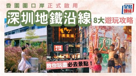 蓮塘口岸 地鐵站|深圳好去處2023｜香園圍口岸啟用！8大蓮塘口岸地鐵 